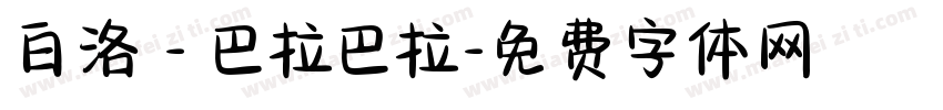 白洛 - 巴拉巴拉字体转换